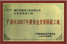 广州市2007年度安全文明样板工地