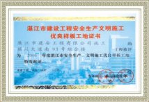 湛江市建设工程安全生产文明施工