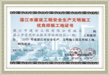 湛江市建设工程安全生产文明施工
